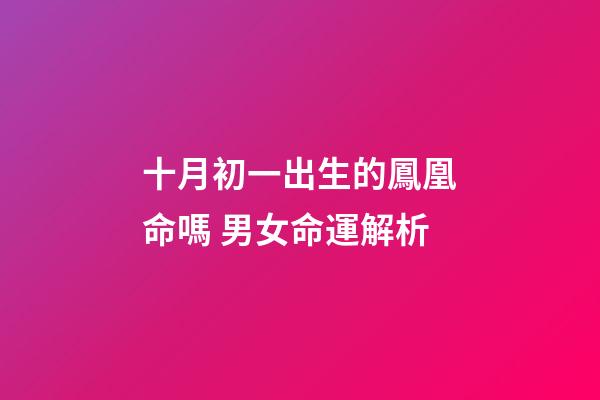 十月初一出生的鳳凰命嗎 男女命運解析